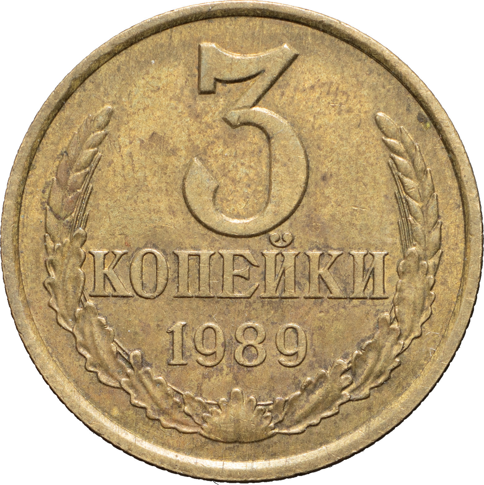 3 копейки 1989 года