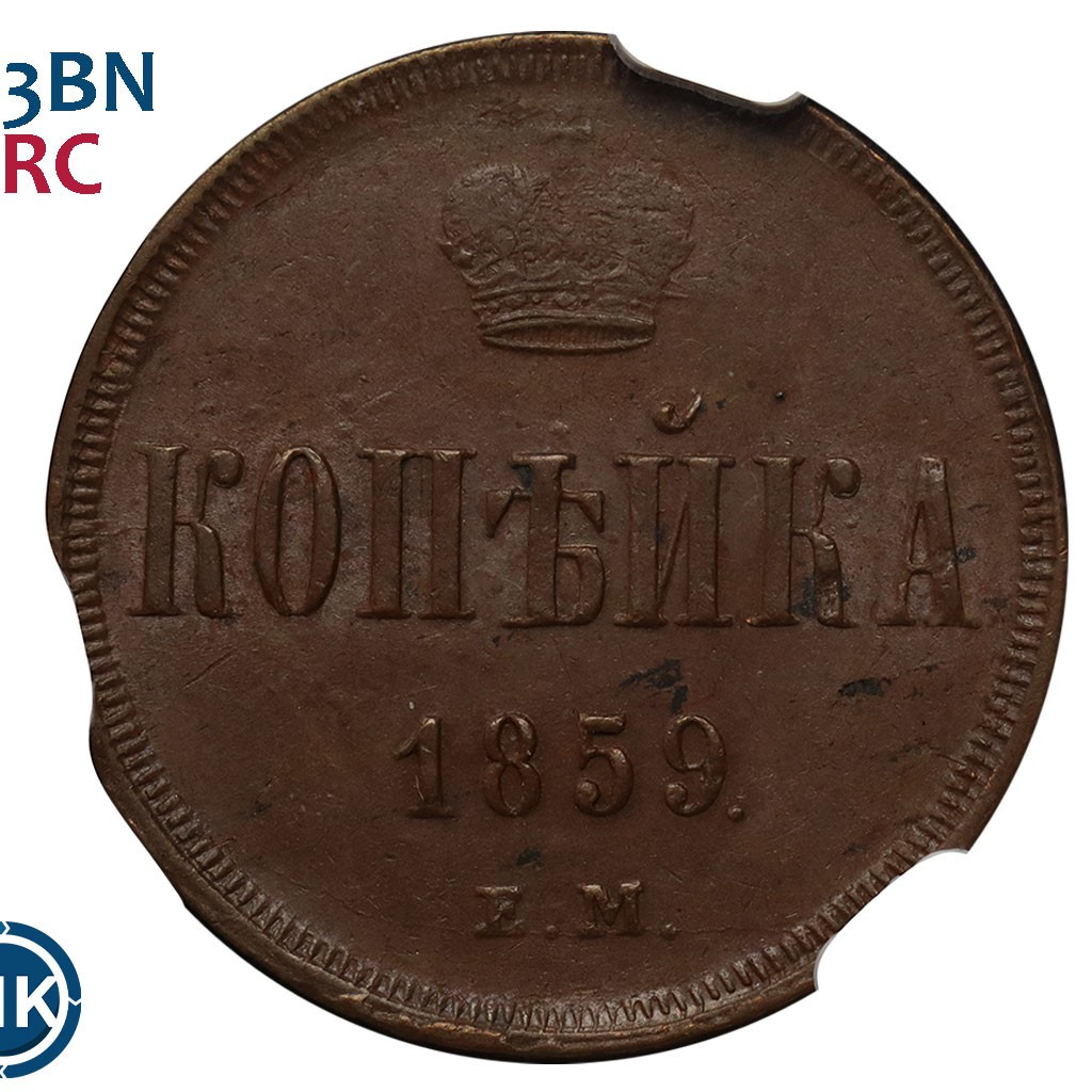 1 копейка 1859 года