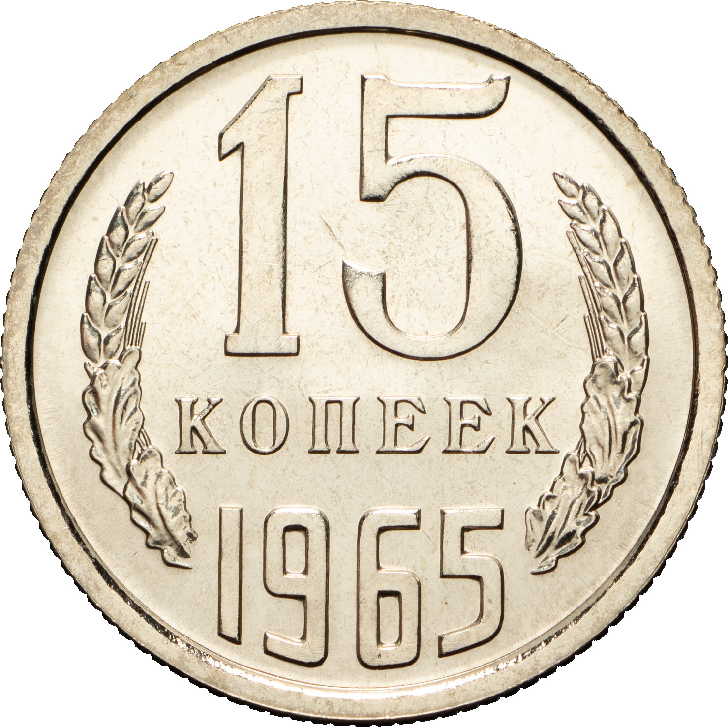15 копеек 1965 года