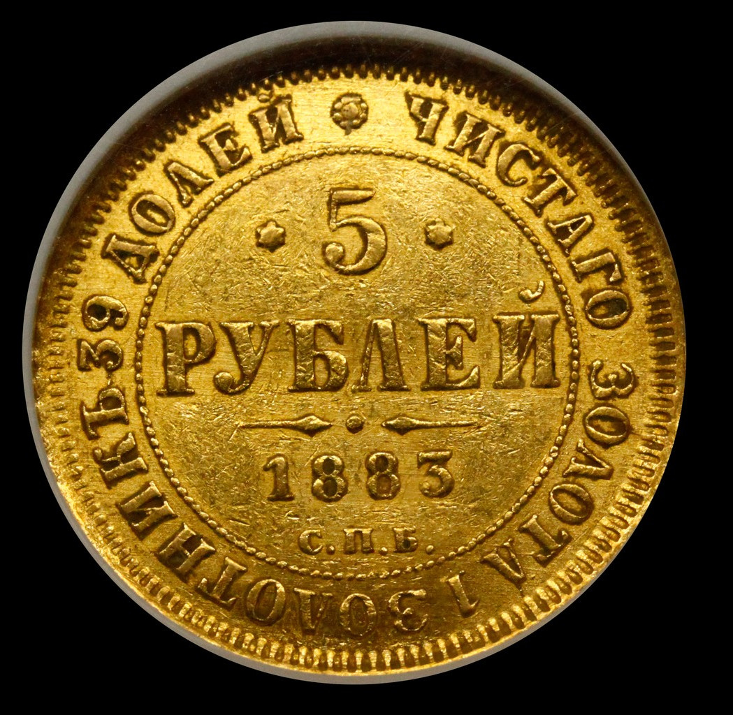 5 рублей 1883 года