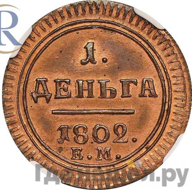 Деньга 1802 года
