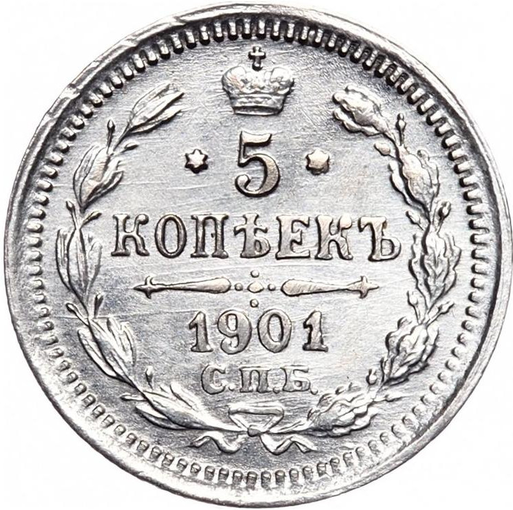 5 копеек 1901 года