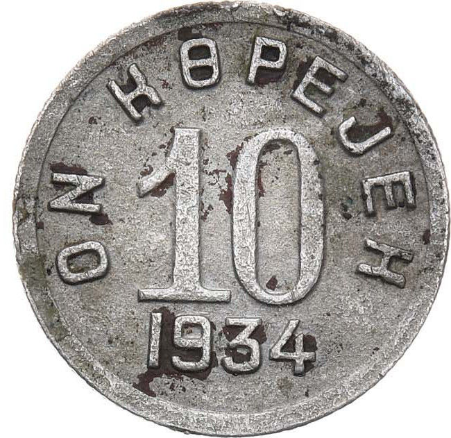 10 копеек 1934 года