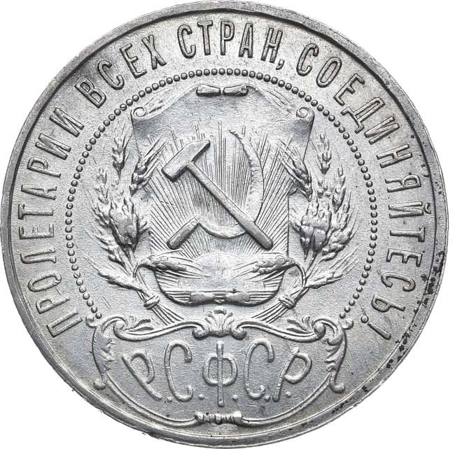 1 рубль 1921 года