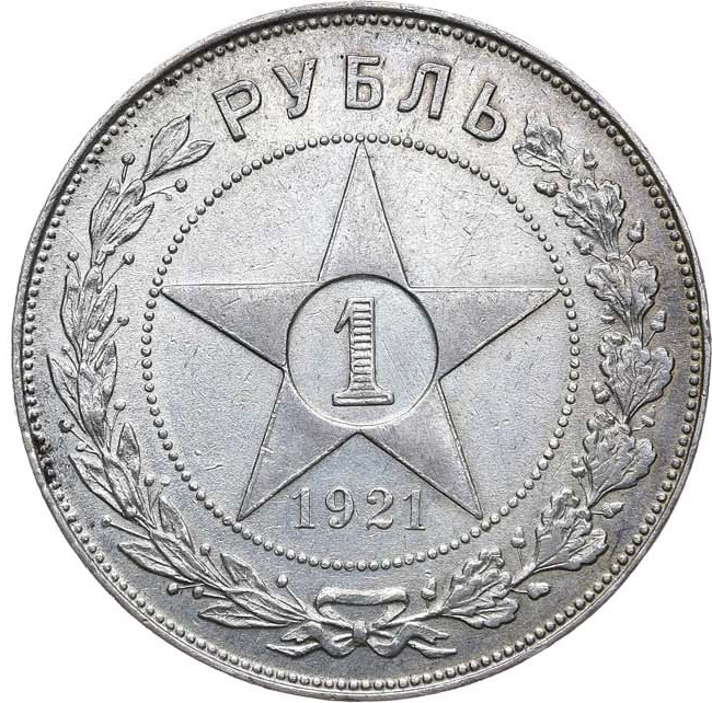 1 рубль 1921 года