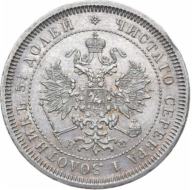 25 копеек 1878 года