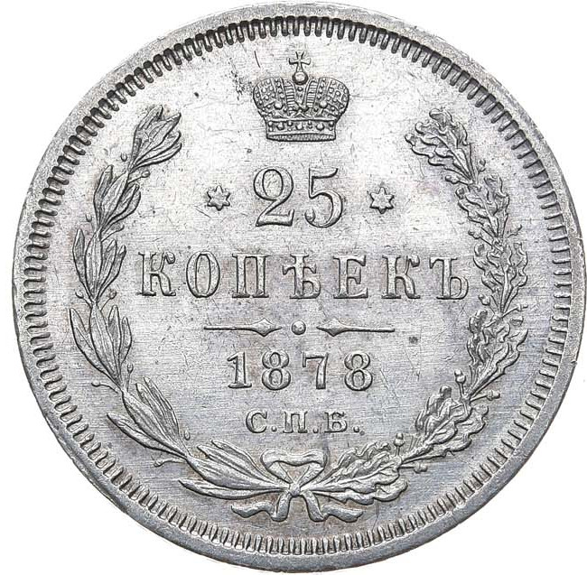 25 копеек 1878 года