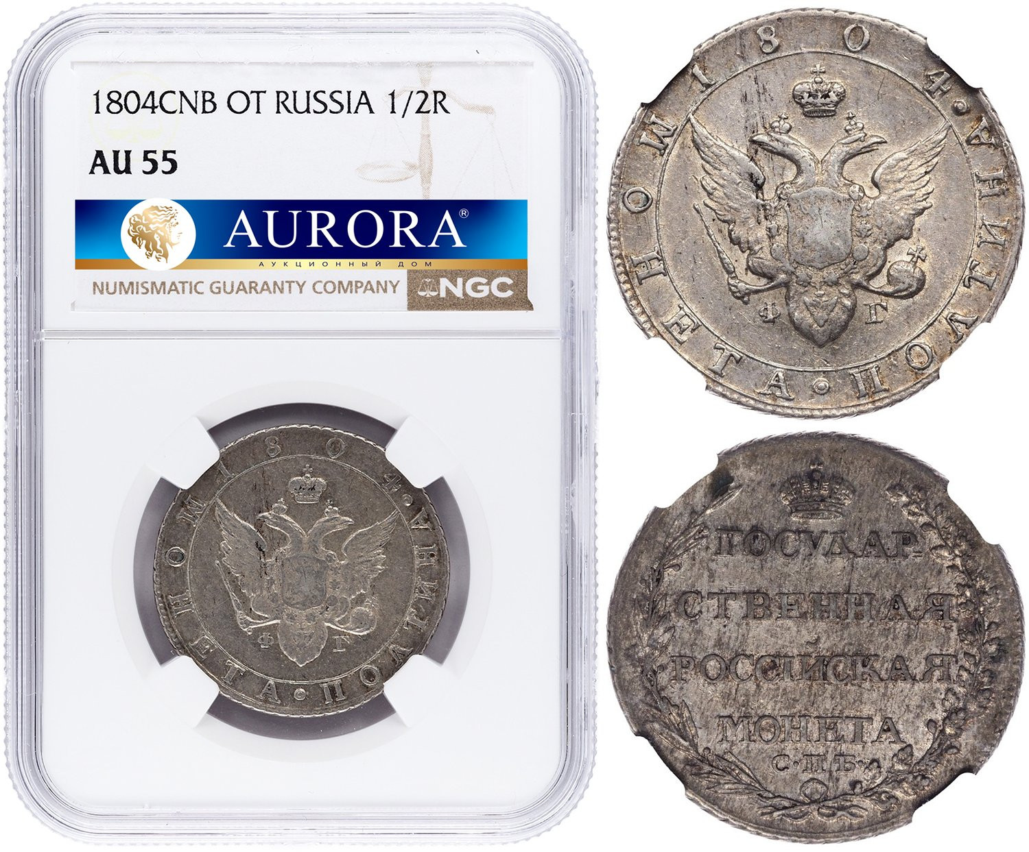 Полтина 1804 года СПБ ФГ