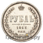 1 рубль 1863 года СПБ АБ