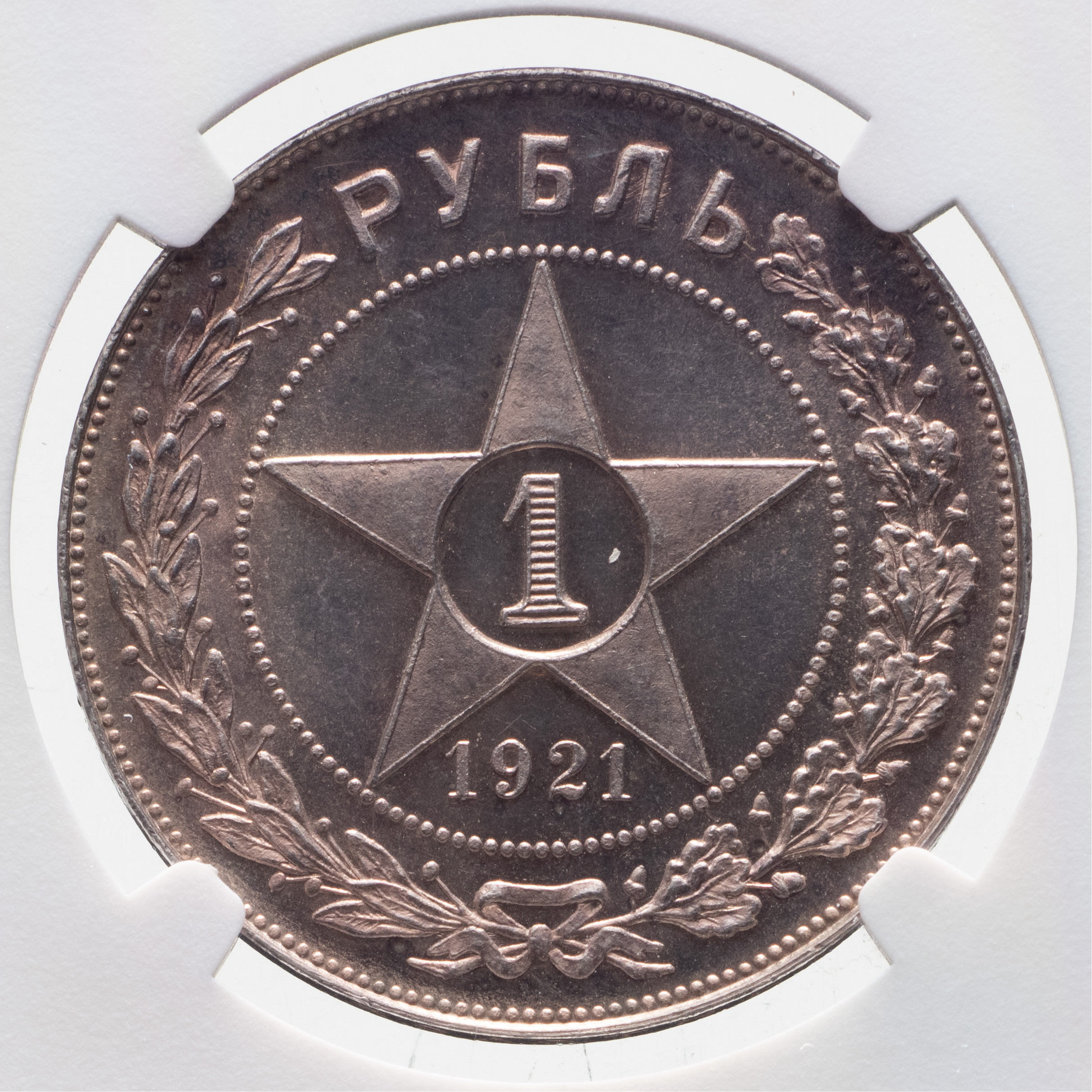 1 рубль 1921 года