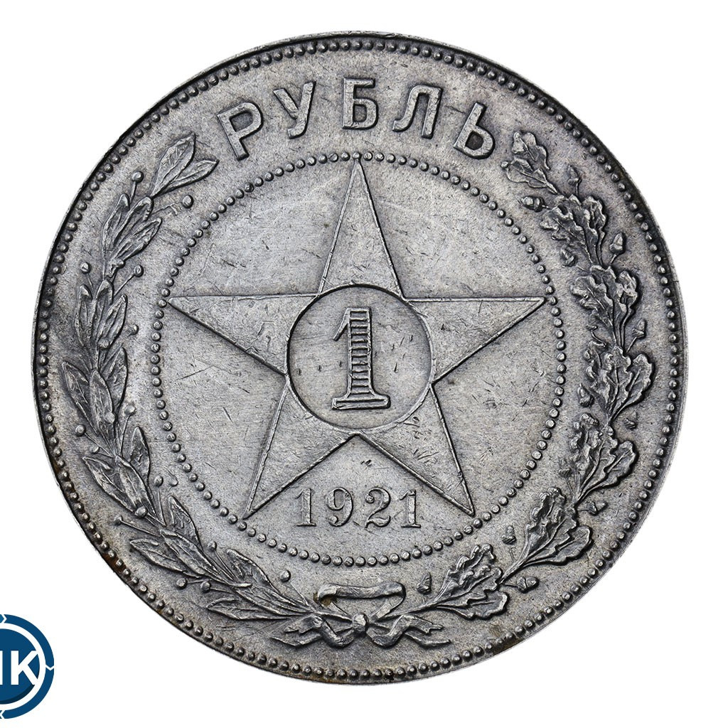1 рубль 1921 года