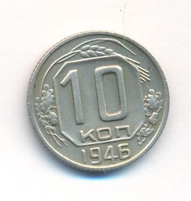 10 копеек 1946 года
