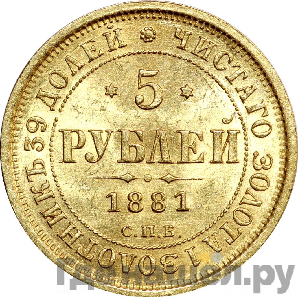 5 рублей 1881 года СПБ НФ