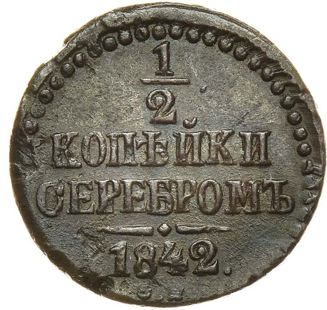 1/2 копейки 1842 года