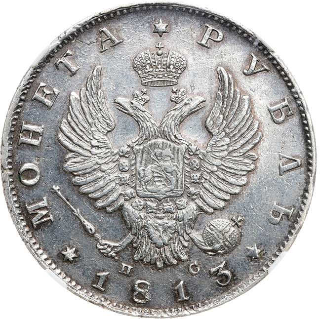 1 рубль 1813 года