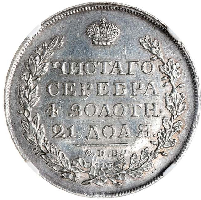 1 рубль 1813 года