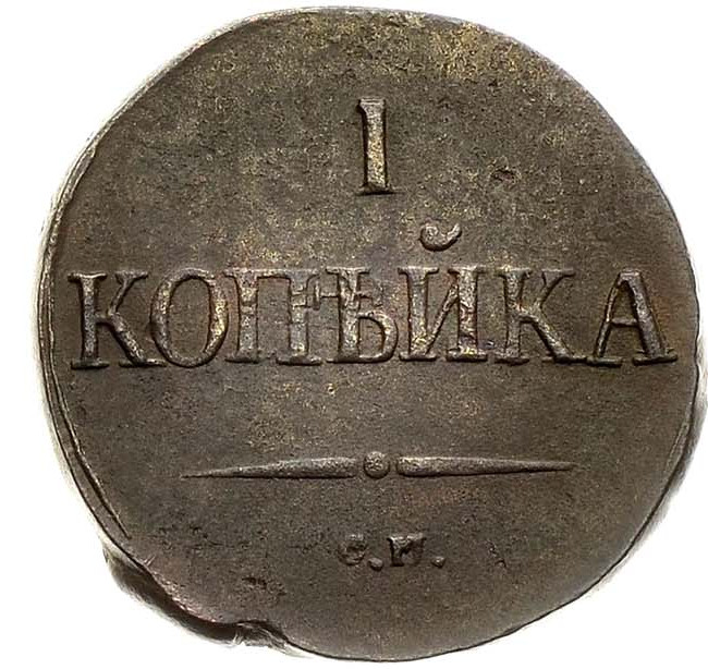 1 копейка 1834 года