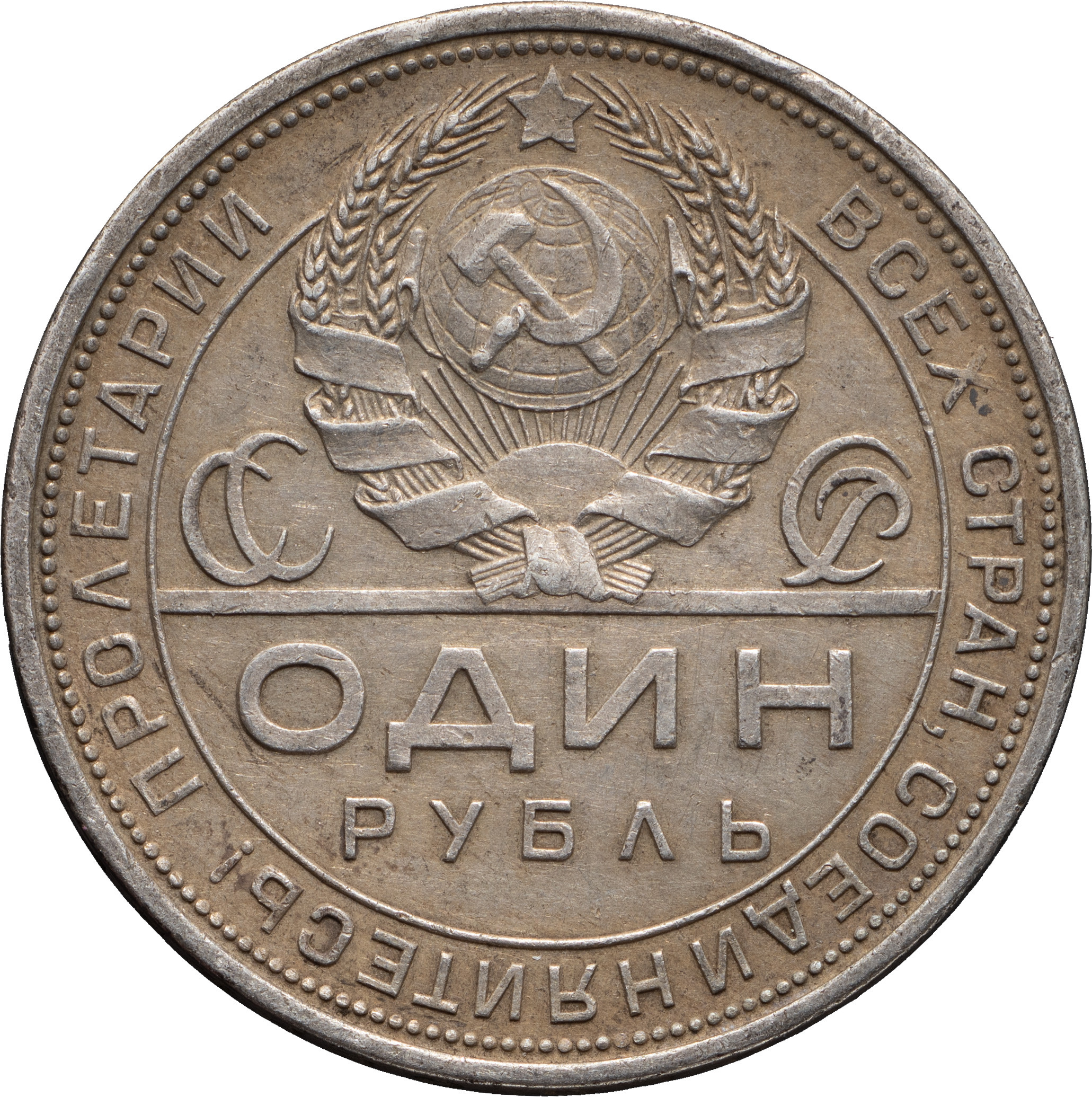 1 рубль 1924 года