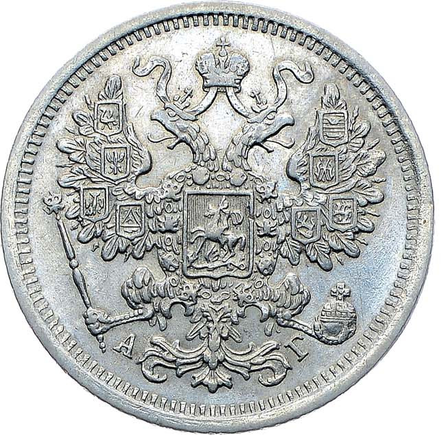 15 копеек 1884 года СПБ АГ
