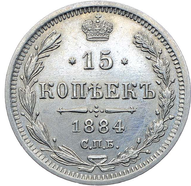 15 копеек 1884 года СПБ АГ