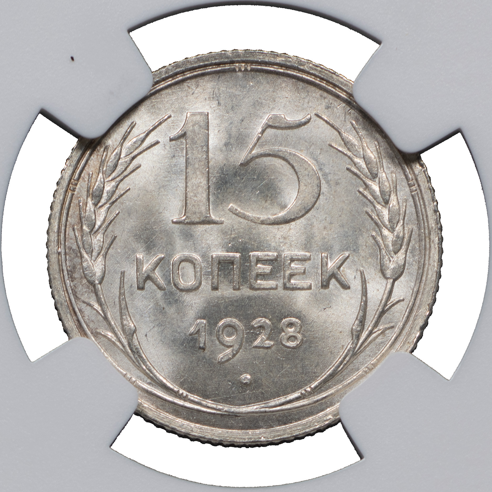 15 копеек 1928 года