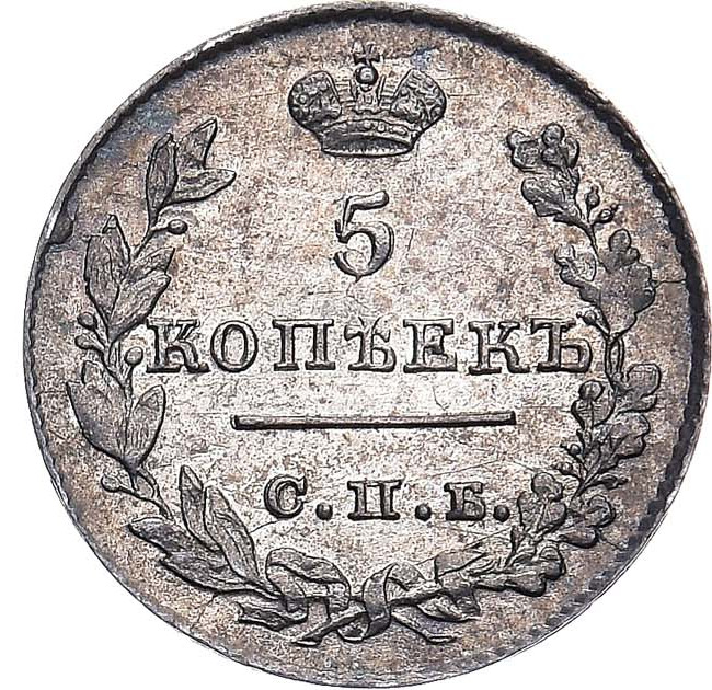 5 копеек 1826 года