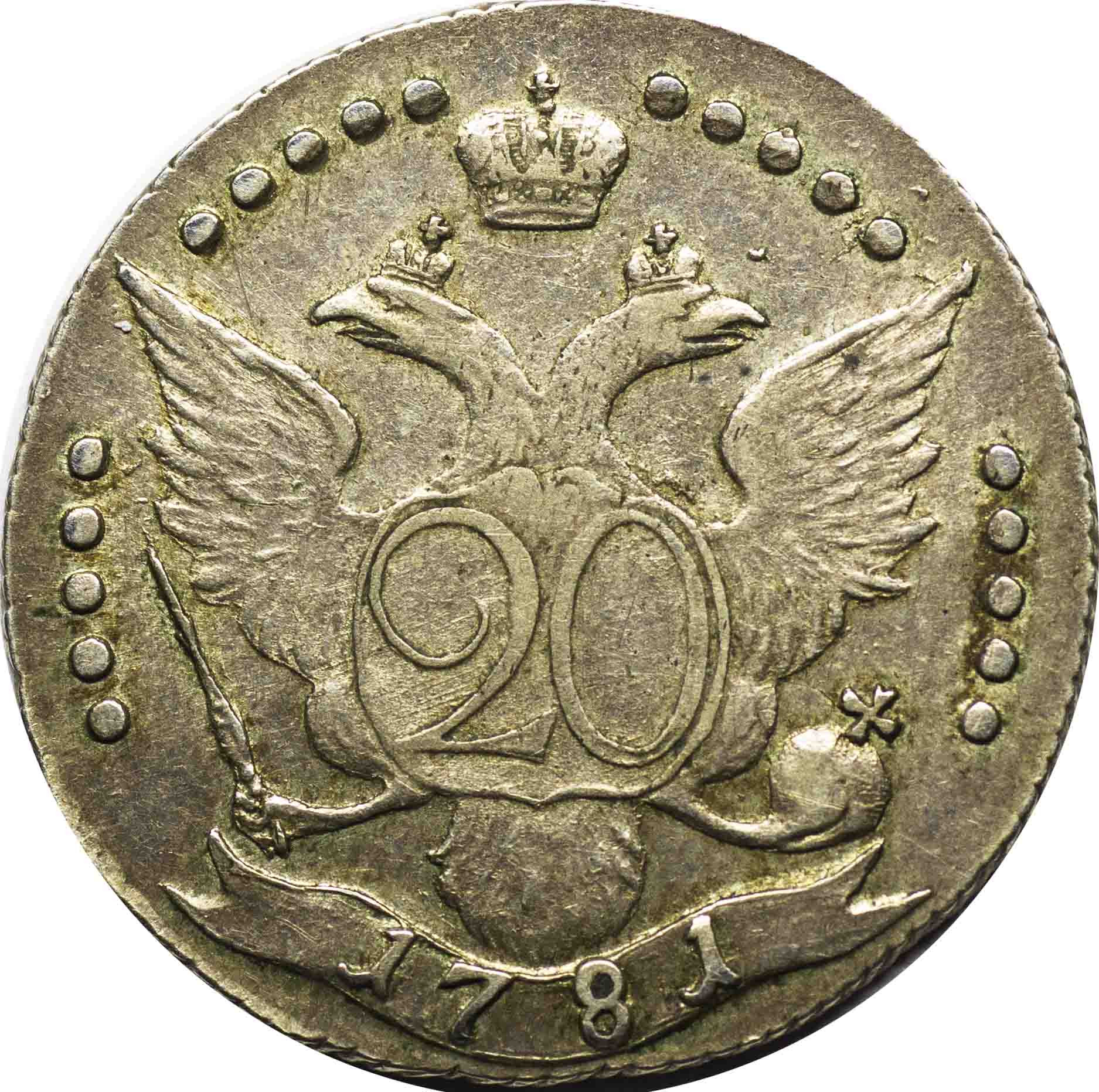 20 копеек 1781 года