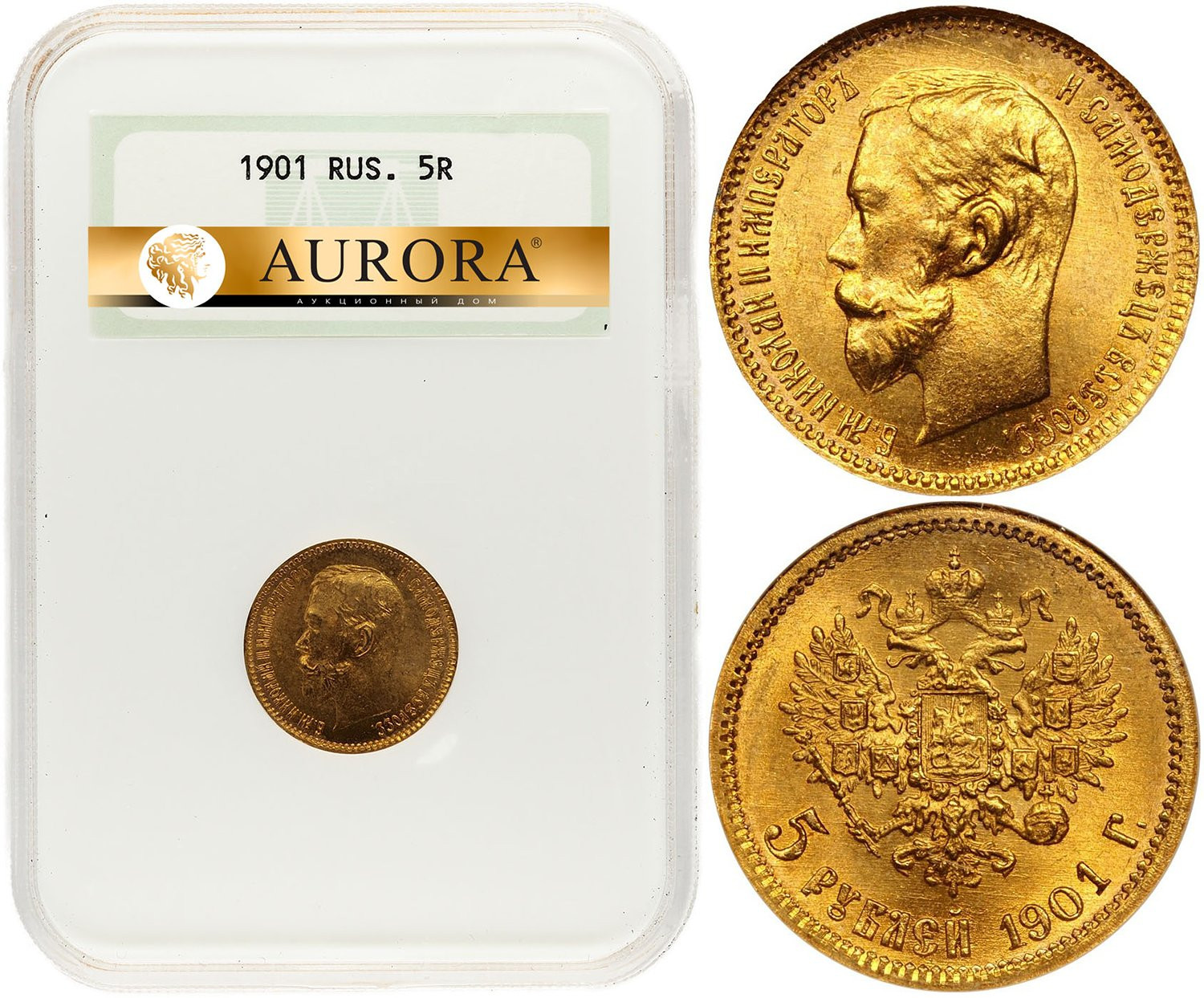 5 рублей 1901 года