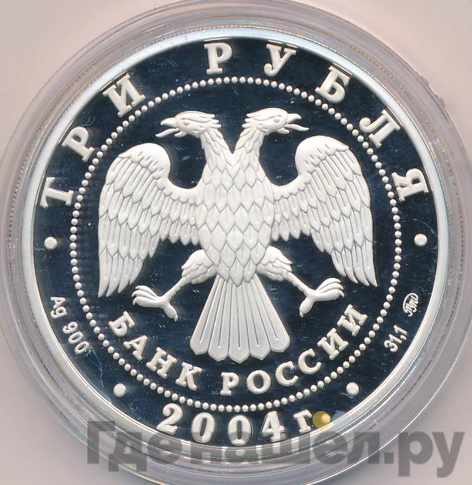 3 рубля 2004 года ММД деревянное зодчество (XIX-XX вв.) г. Томск