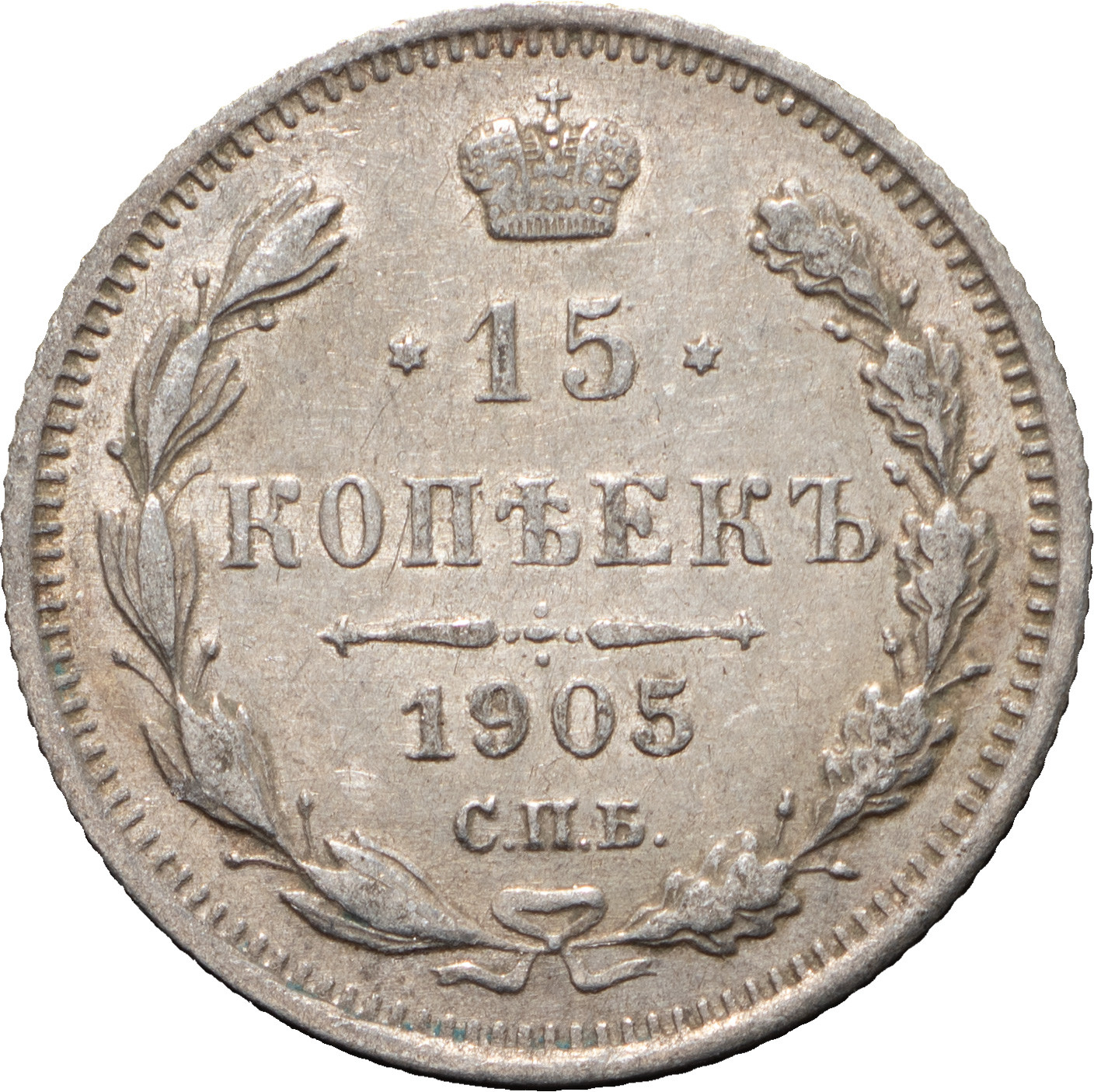 15 копеек 1905 года СПБ АР