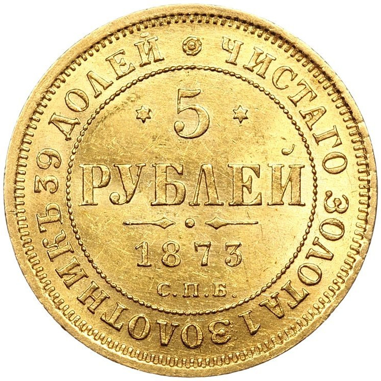 5 рублей 1873 года СПБ НI