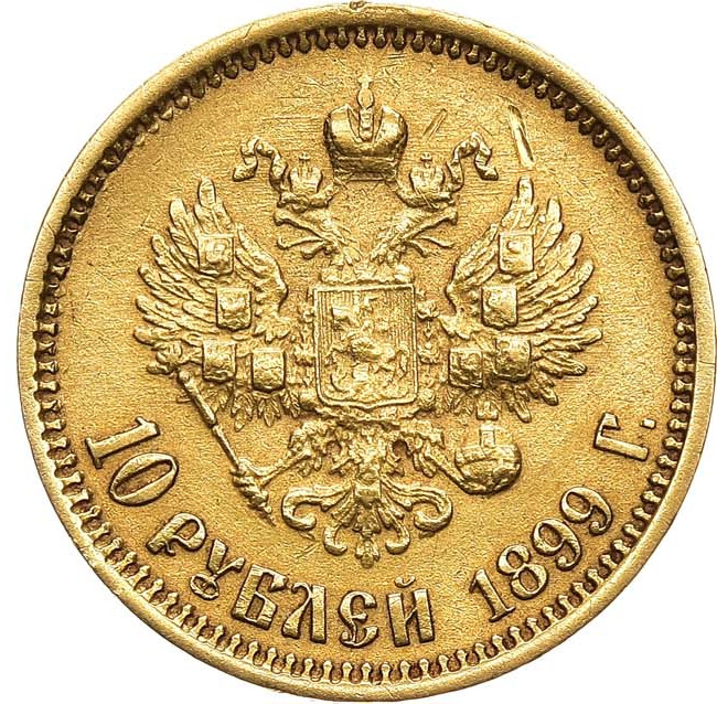 10 рублей 1899 года