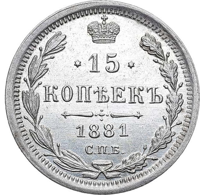 15 копеек 1881 года СПБ НФ