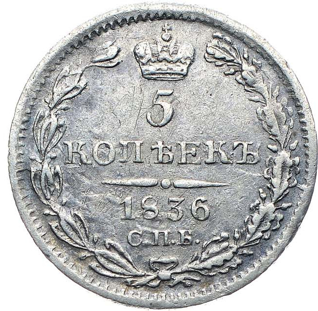 5 копеек 1836 года