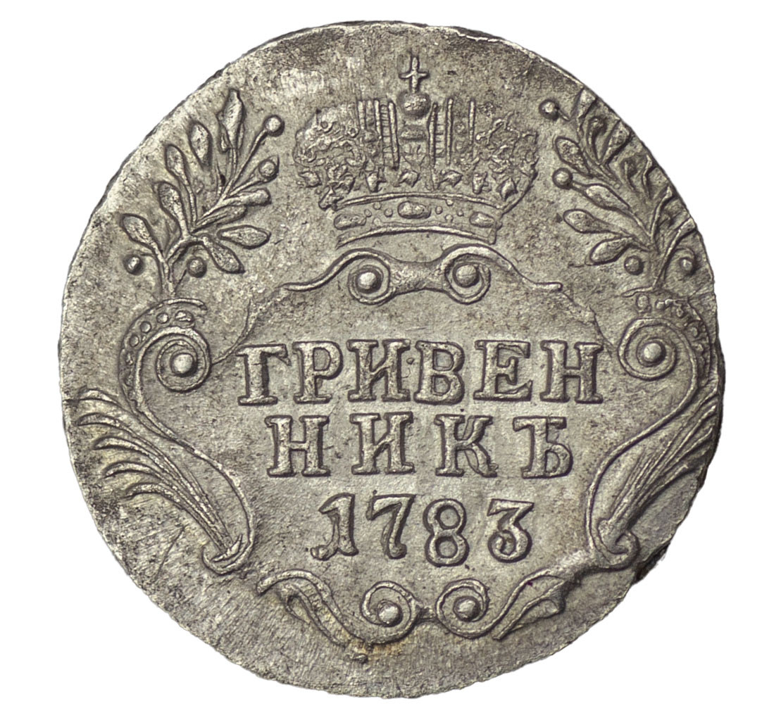 Гривенник 1783 года