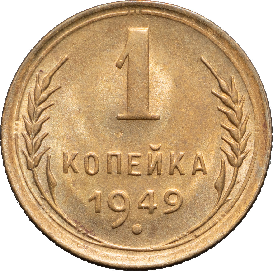 1 копейка 1949 года