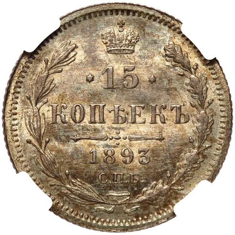 15 копеек 1893 года СПБ АГ