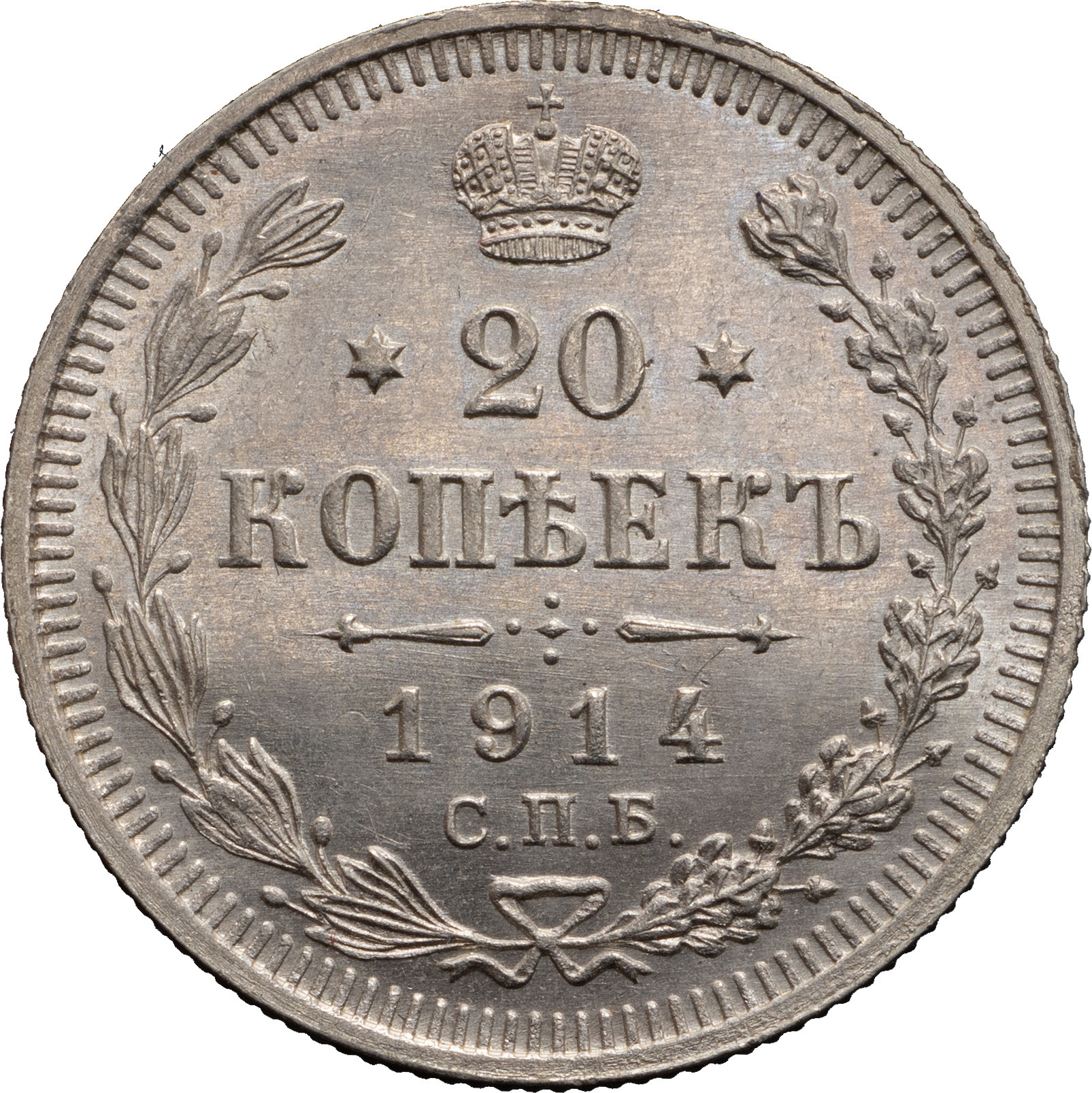 20 копеек 1914 года СПБ ВС