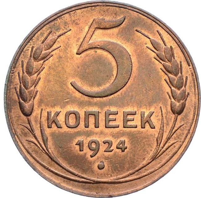 5 копеек 1924 года