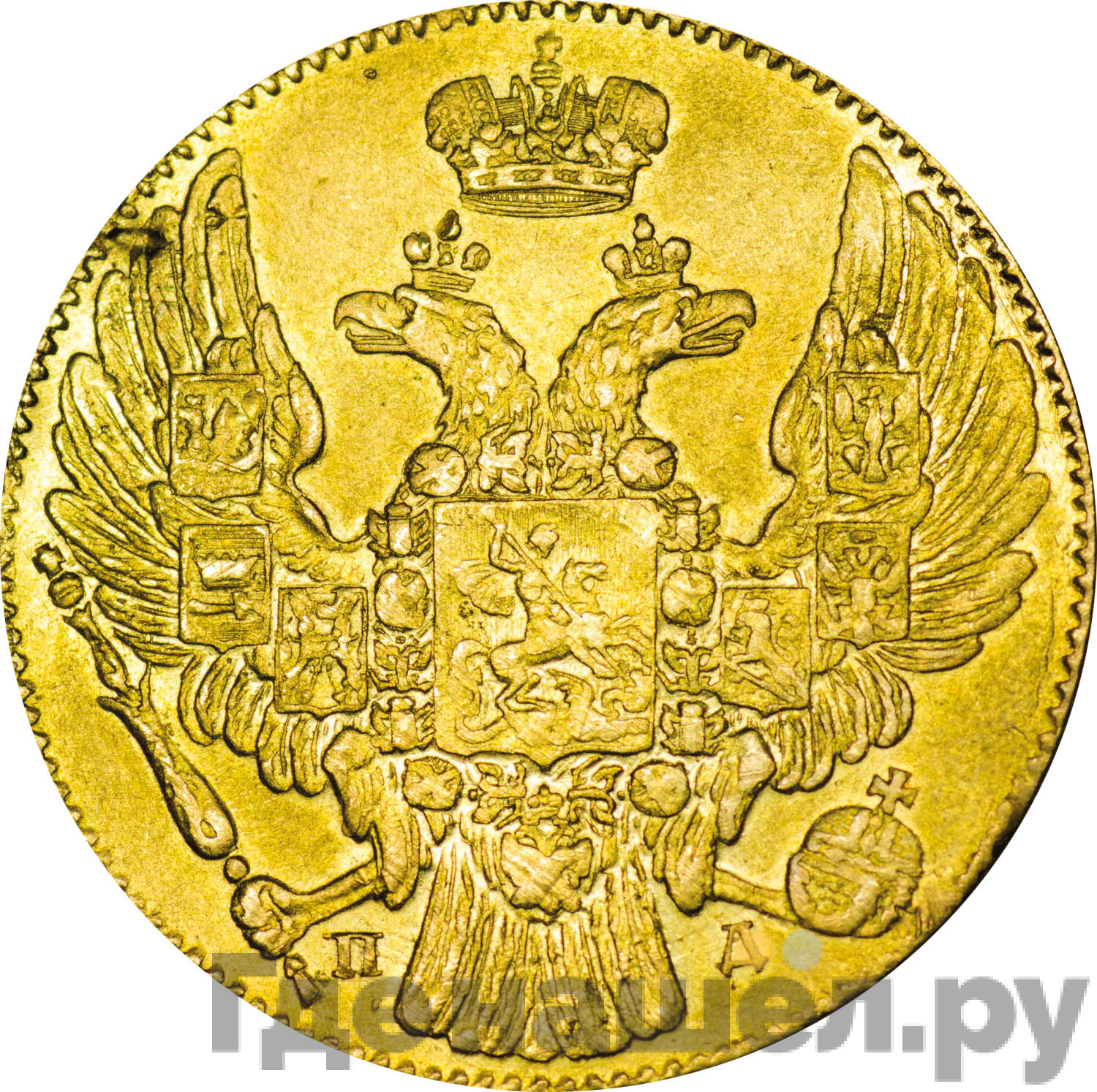 5 рублей 1832 года