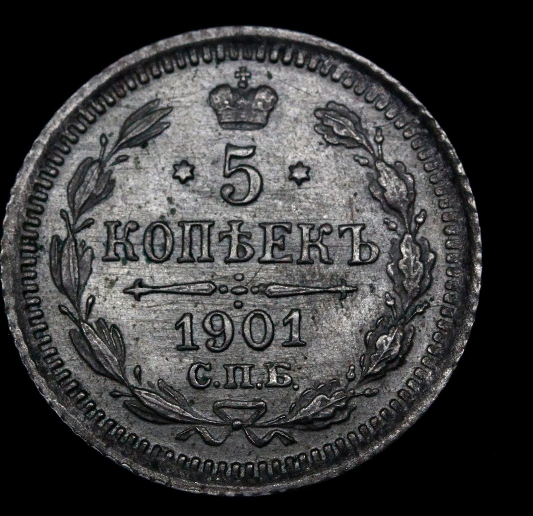 5 копеек 1901 года