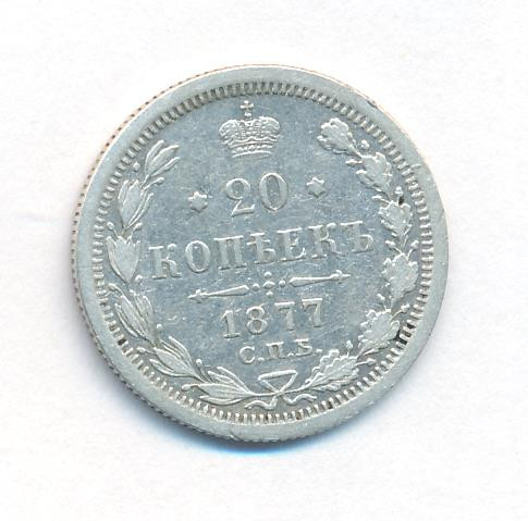 20 копеек 1877 года