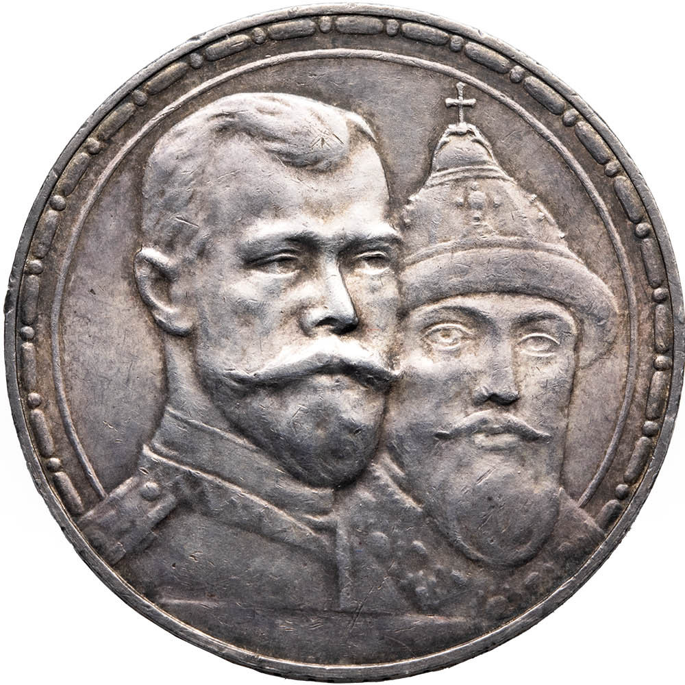 1 рубль 1913 года 300 лет Дому Романовых 1613-1913