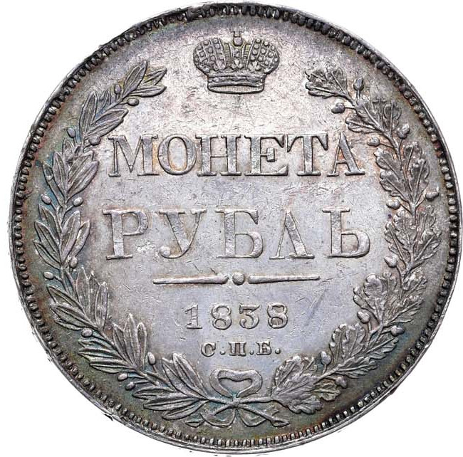 1 рубль 1838 года