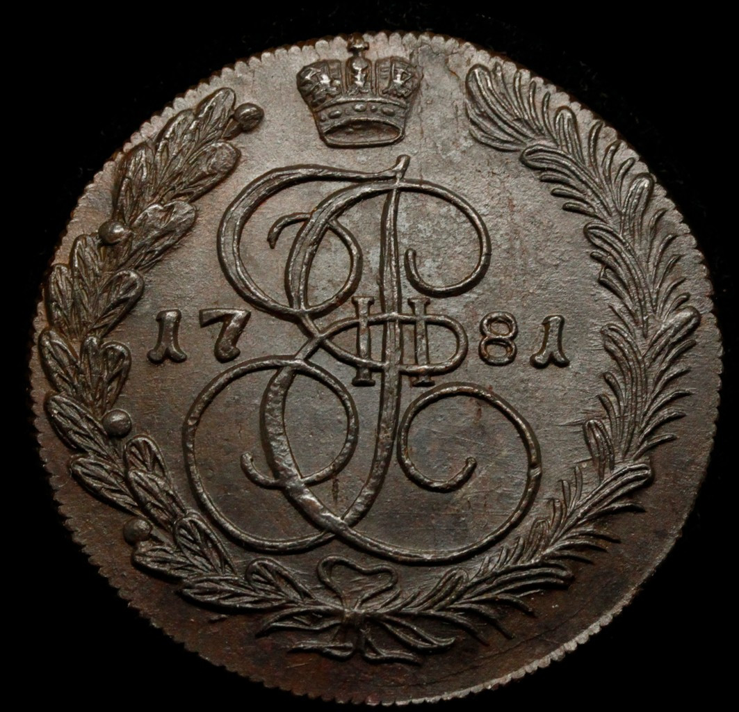 5 копеек 1781 года