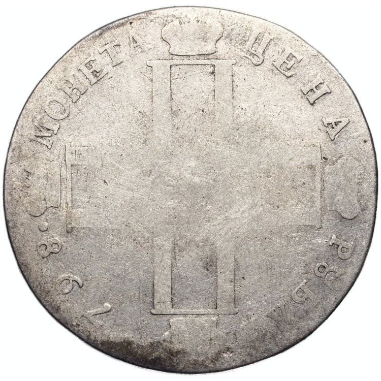 1 рубль 1798 года