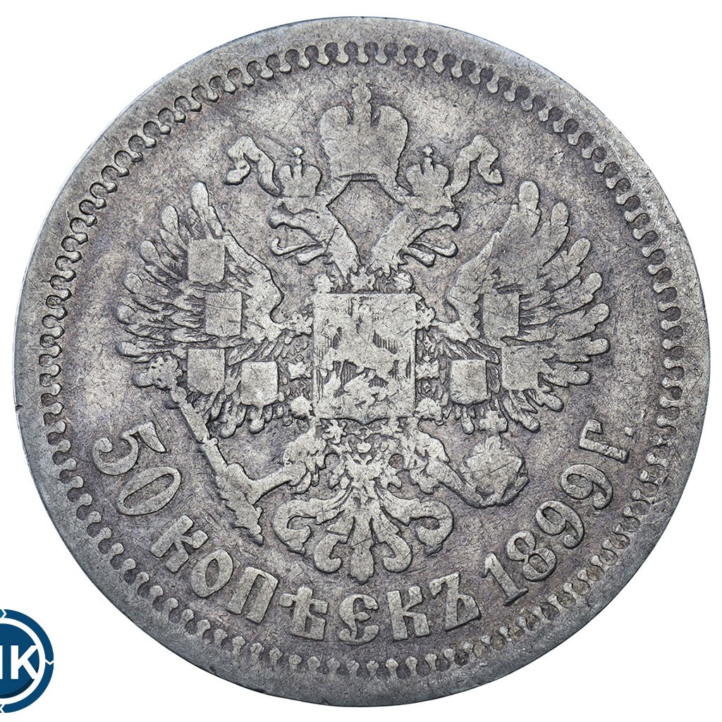 50 копеек 1899 года