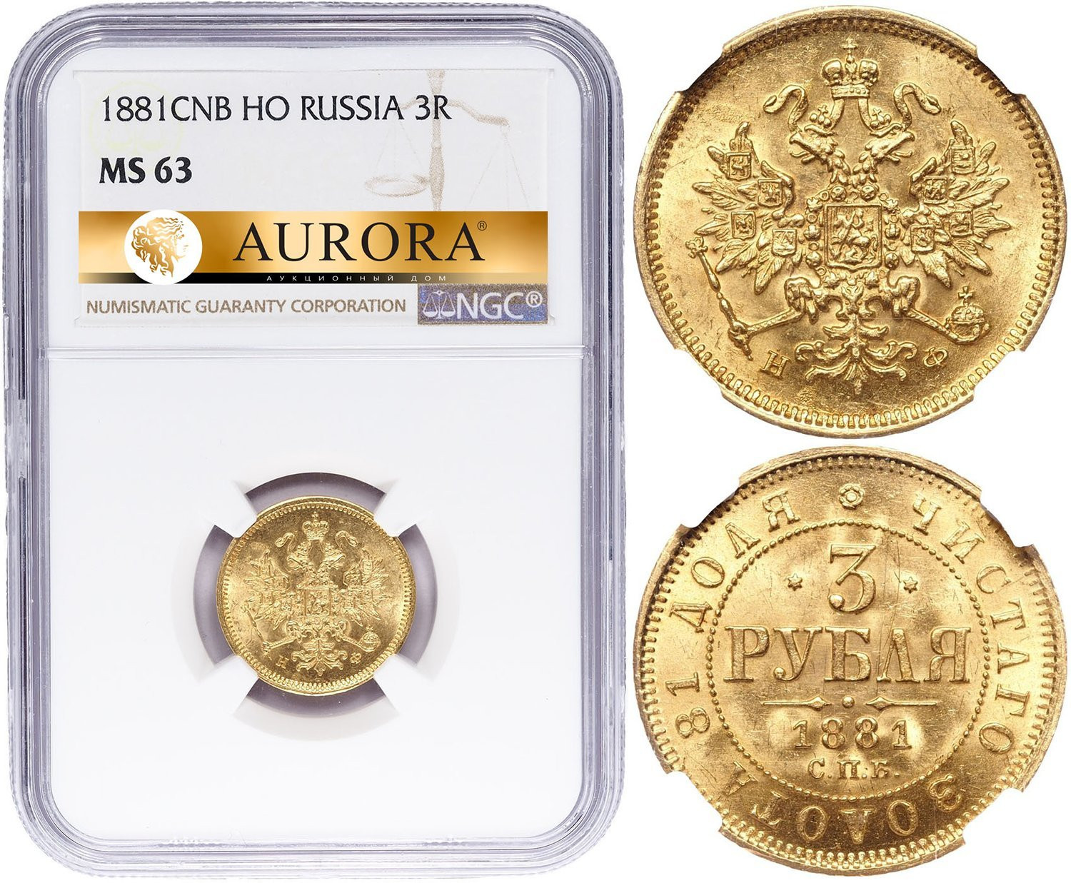 3 рубля 1881 года СПБ НФ