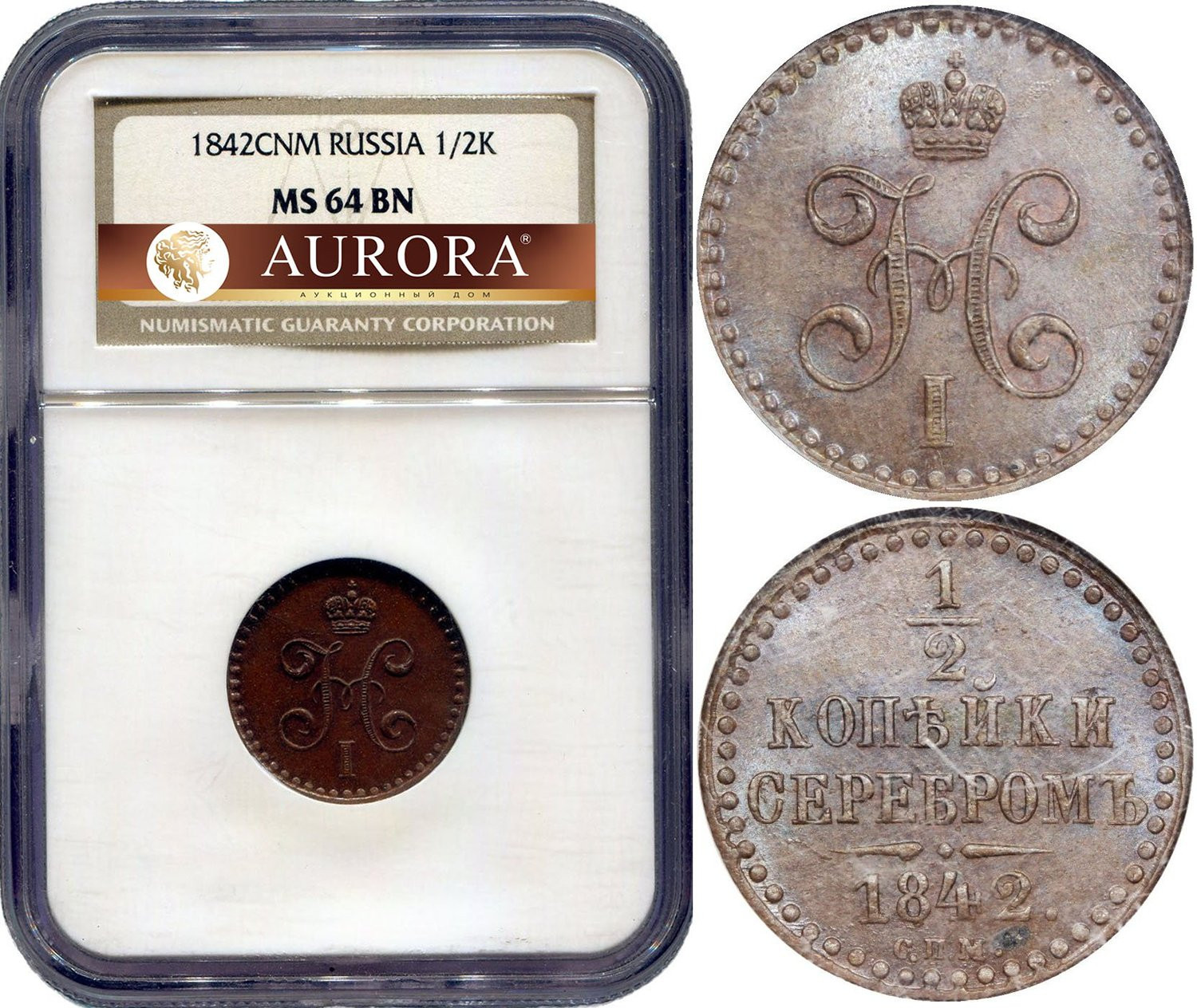 1/2 копейки 1842 года