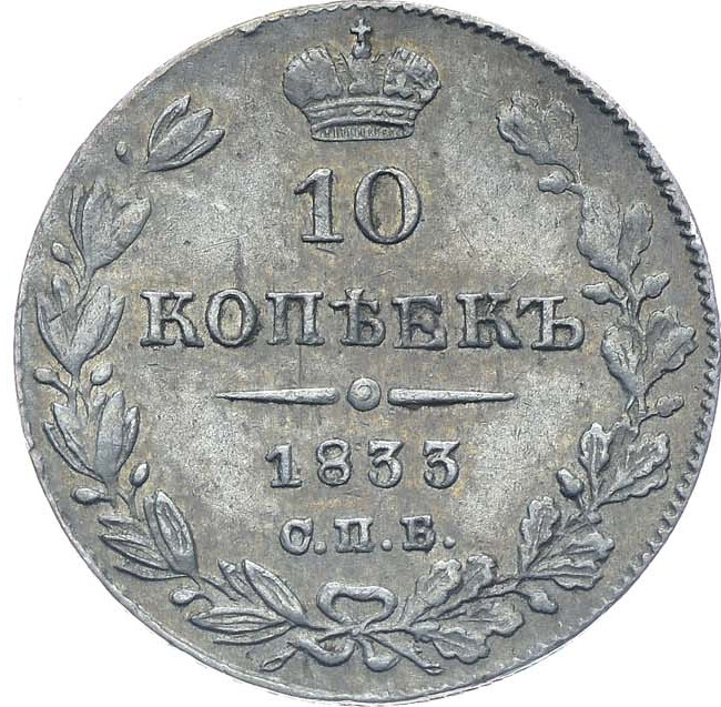 10 копеек 1833 года